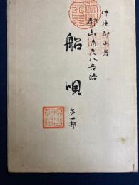 都山流尺八音譜　船唄　第1部～3部　3種類