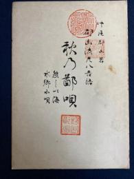 都山流尺八音譜　秋乃鄙唄海　かなしい海　水郷小唄　