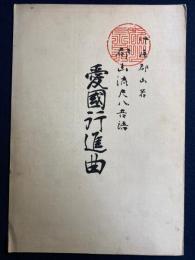 都山流尺八音譜　愛国行進曲