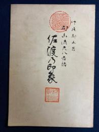 都山流尺八音譜　佐渡乃印象　第1部～4部