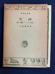 雪国　禽獣　バッタと鈴虫