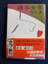 雑学女学