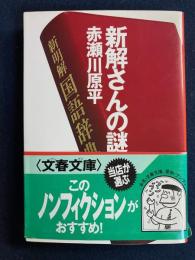 新解さんの謎