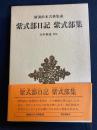紫式部日記・紫式部集