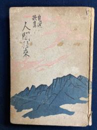 人間往来 : 自選歌集