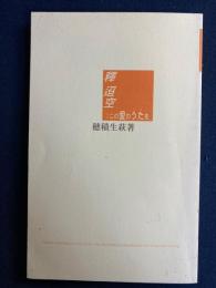 釋迢空;この愛のうたを