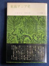 東南アジア史