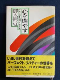 心を燃やす : イメージを持って生きよ