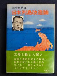 日本列島改造論