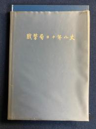 財務局二十年小史