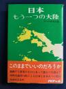 日本-もう一つの大陸