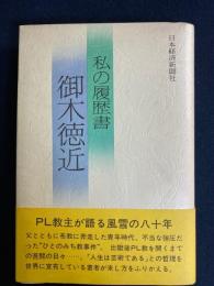 私の履歴書　御木徳近