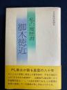 私の履歴書　御木徳近