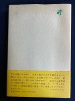 私の履歴書　御木徳近