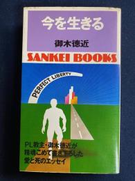 今を生きる