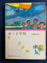 水つき学校