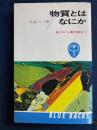 物質とはなにか : 原子から微生物まで