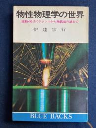 物性物理学の世界 : 波動・粒子のジレンマから極低温の謎まで