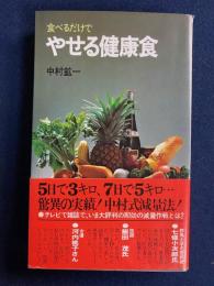 食べるだけでやせる健康食