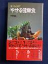 食べるだけでやせる健康食