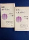 近代日本女性史　上・下巻　2冊