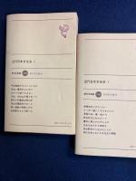 近代日本女性史　上・下巻　2冊