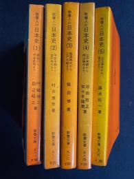 教養人の日本史　第1～5　5冊