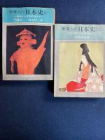 教養人の日本史　第1～5　5冊