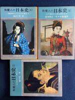 教養人の日本史　第1～5　5冊