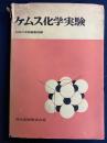ケムス化学実験