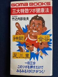 三大特効ツボ健康法 : このツボを押すだけでみるみるスタミナがつく