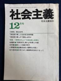 社会主義　1985-12　「新宣言(案)」と社会党支持問題　特集　「民間活力」と「行政改革」合理化