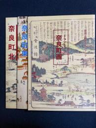 ドラマチック奈良町西・東・北3冊　歴史と観光ガイドブック