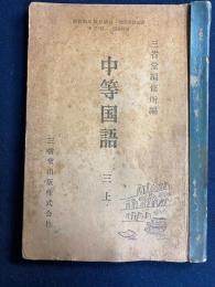 中等国語　三上