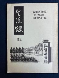 生徒館　№4　海軍兵学校第76期級会々報