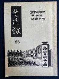 生徒館　№5　海軍兵学校第76期級会々報