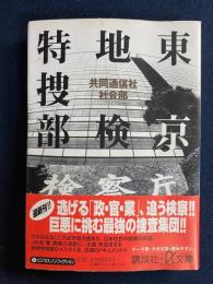 東京地検特捜部