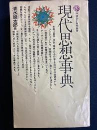 現代思想事典