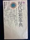 現代思想事典