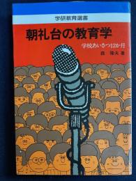 朝礼台の教育学 : 学校あいさつ12か月