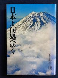 日本よ何処へゆく