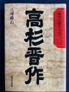 高杉晋作　物語と史蹟をたずねて