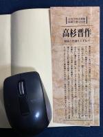 高杉晋作　物語と史蹟をたずねて