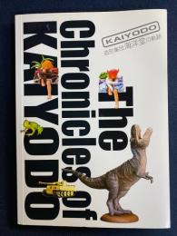 造形集団海洋堂の軌跡 : カタログ