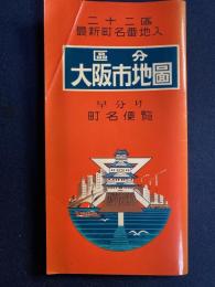 区分　大阪市地図