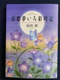 京都夢いろ彩時記