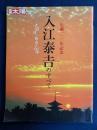 入江泰吉のすべて : 大和路と魅惑の仏像