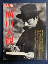 気魄の人横山大観