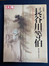長谷川等伯 : 桃山画壇の変革者　没後400年記念
