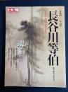 長谷川等伯 : 桃山画壇の変革者　没後400年記念